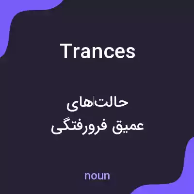 معنی trances به فارسی معنی trances به فارسی