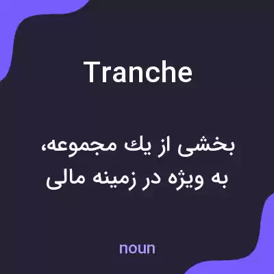 معنی tranche به فارسی معنی tranche به فارسی