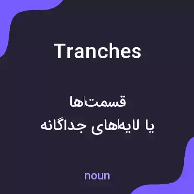معنی tranches به فارسی معنی tranches به فارسی