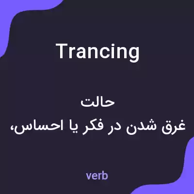معنی trancing به فارسی معنی trancing به فارسی