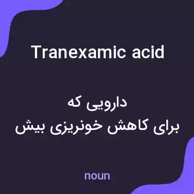 معنی tranexamic acid به فارسی معنی tranexamic acid به فارسی