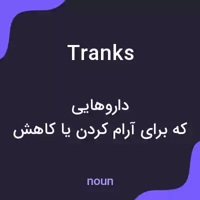 معنی tranks به فارسی معنی tranks به فارسی