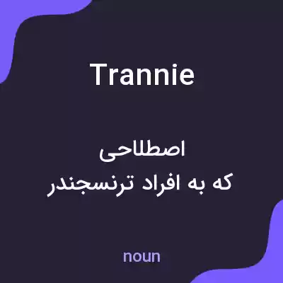معنی trannie به فارسی معنی trannie به فارسی