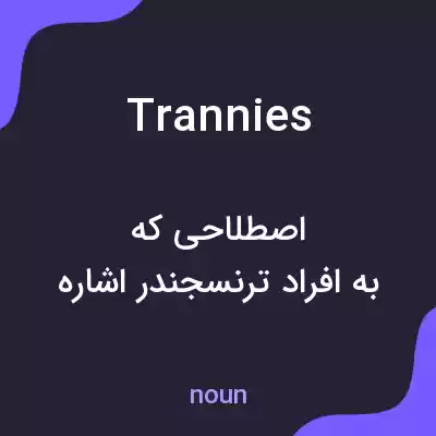 معنی trannies به فارسی معنی trannies به فارسی