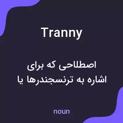 معنی tranny به فارسی معنی tranny به فارسی