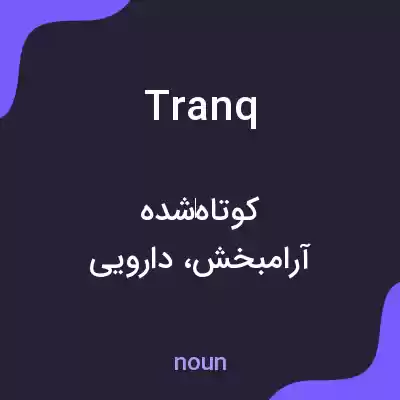 معنی tranq به فارسی معنی tranq به فارسی
