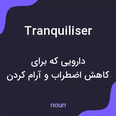 معنی tranquiliser به فارسی معنی tranquiliser به فارسی