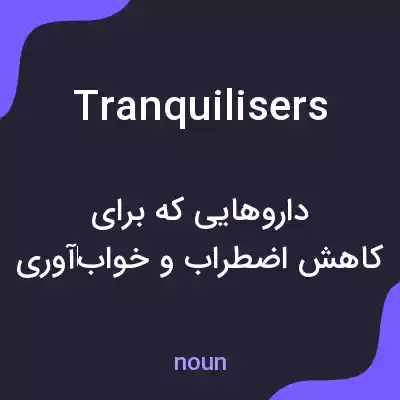 معنی tranquilisers به فارسی معنی tranquilisers به فارسی