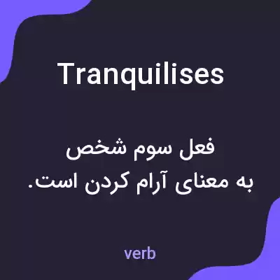 معنی tranquilises به فارسی معنی tranquilises به فارسی