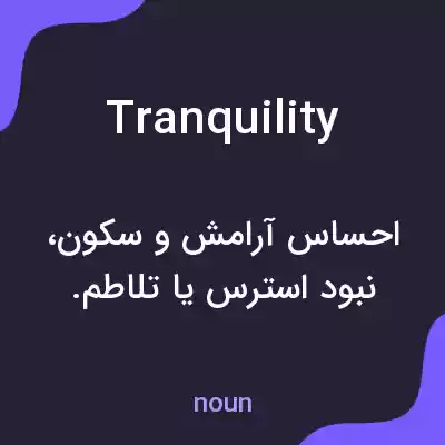 معنی tranquility به فارسی معنی tranquility به فارسی