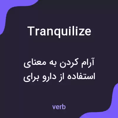 معنی tranquilize به فارسی معنی tranquilize به فارسی