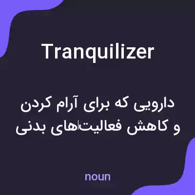 معنی tranquilizer به فارسی