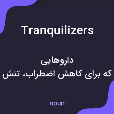معنی tranquilizers به فارسی معنی tranquilizers به فارسی