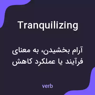 معنی tranquilizing به فارسی