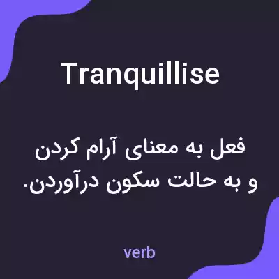 معنی tranquillise به فارسی معنی tranquillise به فارسی