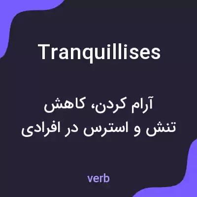 معنی tranquillises به فارسی معنی tranquillises به فارسی