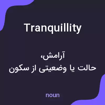 معنی tranquillity به فارسی معنی tranquillity به فارسی