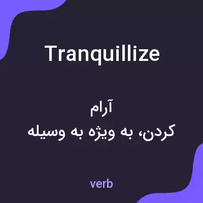 معنی tranquillize به فارسی معنی tranquillize به فارسی