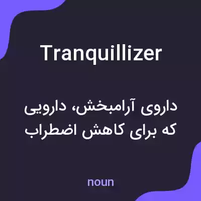 معنی tranquillizer به فارسی معنی tranquillizer به فارسی