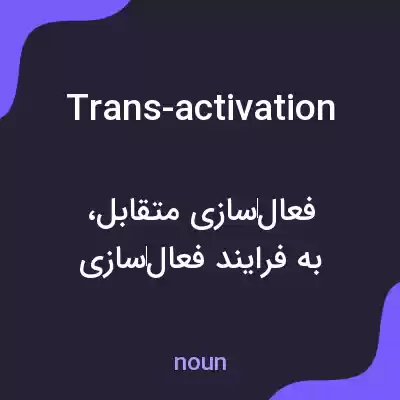 معنی trans-activation به فارسی
