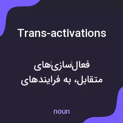 معنی trans-activations به فارسی معنی trans-activations به فارسی