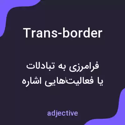معنی trans-border به فارسی معنی trans-border به فارسی