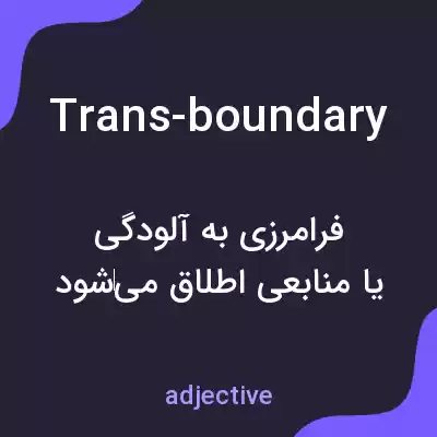 معنی trans-boundary به فارسی معنی trans-boundary به فارسی