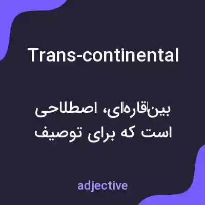 معنی trans-continental به فارسی معنی trans-continental به فارسی