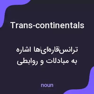 معنی trans-continentals به فارسی معنی trans-continentals به فارسی