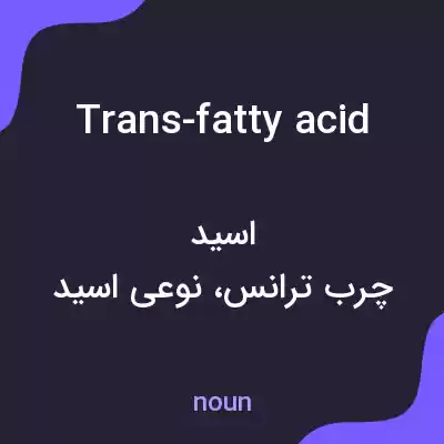 معنی trans-fatty acid به فارسی معنی trans-fatty acid به فارسی
