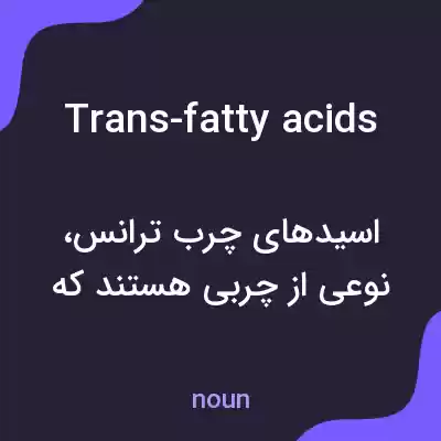 معنی trans-fatty acids به فارسی معنی trans-fatty acids به فارسی