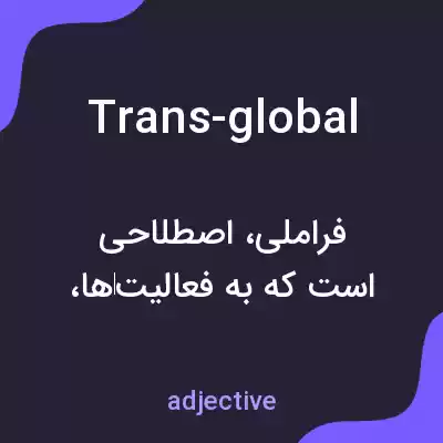 معنی trans-global به فارسی معنی trans-global به فارسی