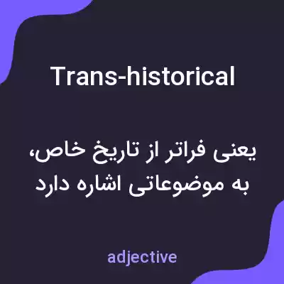 معنی trans-historical به فارسی معنی trans-historical به فارسی