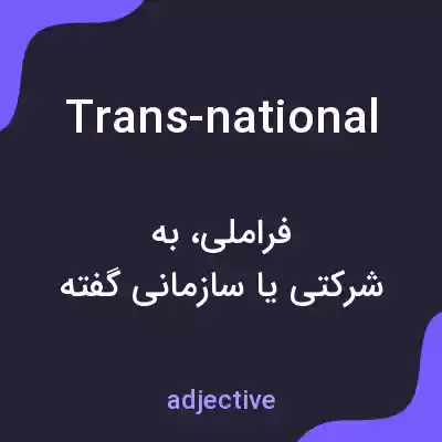 معنی trans-national به فارسی معنی trans-national به فارسی
