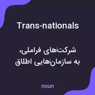 معنی trans-nationals به فارسی معنی trans-nationals به فارسی