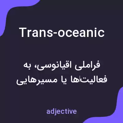 معنی trans-oceanic به فارسی معنی trans-oceanic به فارسی