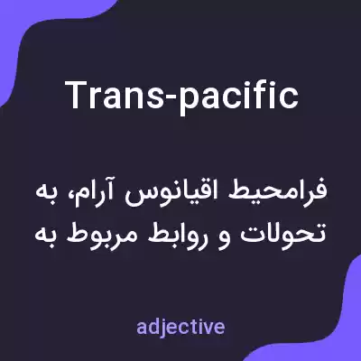 معنی trans-pacific به فارسی