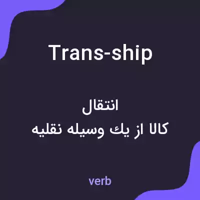 معنی trans-ship به فارسی معنی trans-ship به فارسی