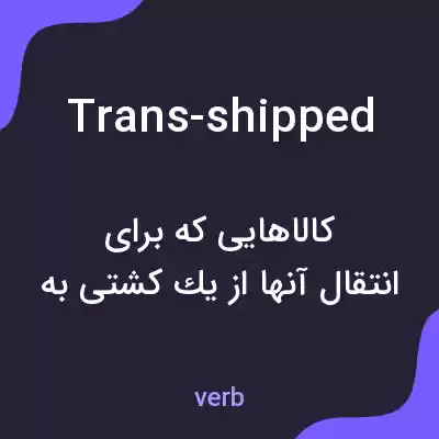 معنی trans-shipped به فارسی معنی trans-shipped به فارسی