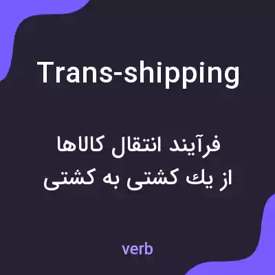 معنی trans-shipping به فارسی معنی trans-shipping به فارسی