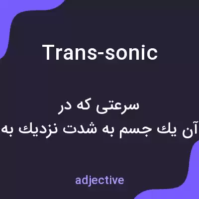 معنی trans-sonic به فارسی معنی trans-sonic به فارسی