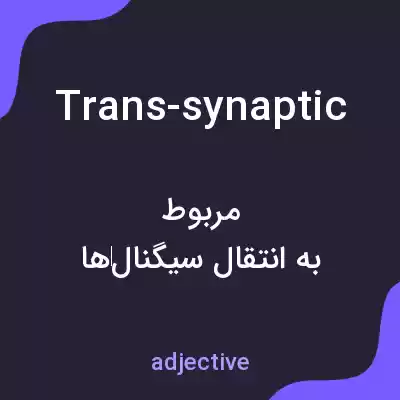 معنی trans-synaptic به فارسی معنی trans-synaptic به فارسی