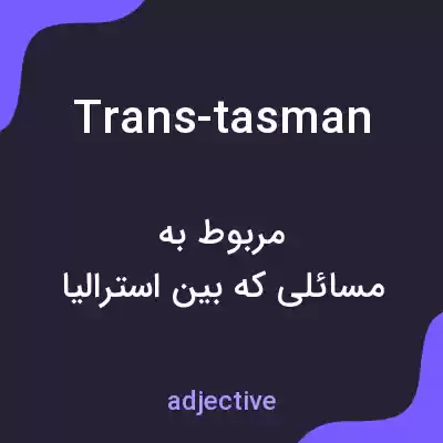 معنی trans-tasman به فارسی معنی trans-tasman به فارسی