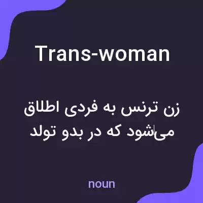 معنی trans-woman به فارسی معنی trans-woman به فارسی