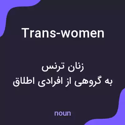 معنی trans-women به فارسی معنی trans-women به فارسی