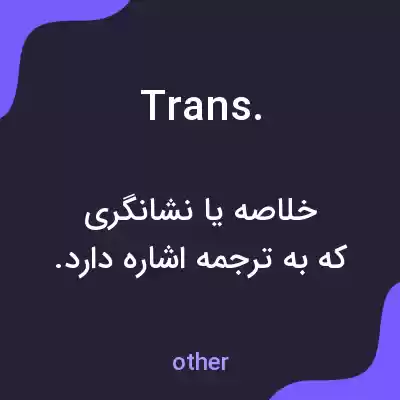 معنی trans. به فارسی