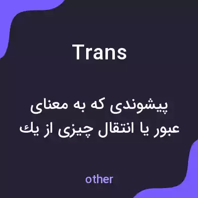 معنی trans به فارسی معنی trans به فارسی