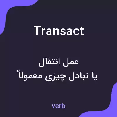 معنی transact به فارسی معنی transact به فارسی