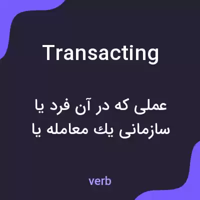 معنی transacting به فارسی معنی transacting به فارسی