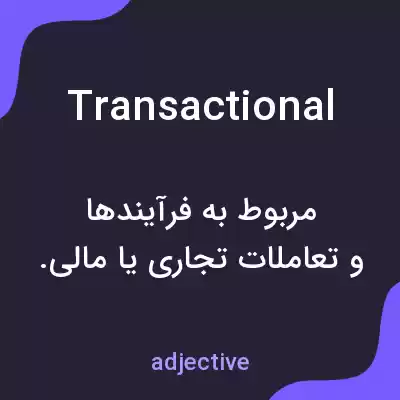 معنی transactional به فارسی معنی transactional به فارسی